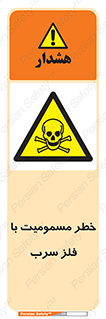 pb , plumbum , toxication , danger , سمی , مسموم , هشدار , 
