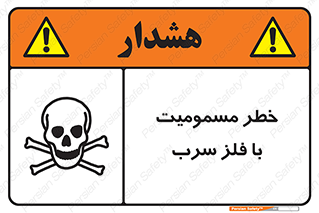 pb , plumbum , toxication , danger , سمی , مسموم , هشدار , 