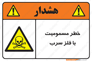 pb , plumbum , toxication , danger , سمی , مسموم , هشدار , 