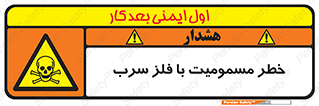pb , plumbum , toxication , danger , سمی , مسموم , هشدار , 