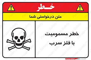pb , plumbum , toxication , danger , سمی , مسموم , هشدار , 