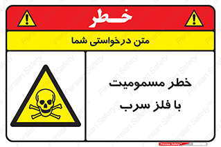 pb , plumbum , toxication , danger , سمی , مسموم , هشدار , 