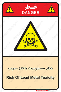 pb , plumbum , toxication , danger , سمی , مسموم , هشدار , 