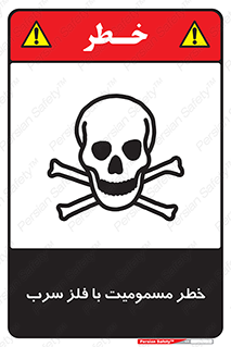 pb , plumbum , toxication , danger , سمی , مسموم , هشدار , 