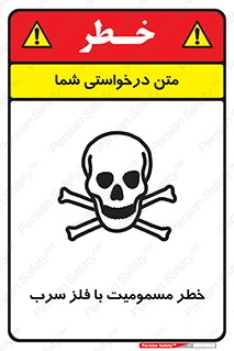 pb , plumbum , toxication , danger , سمی , مسموم , هشدار , 