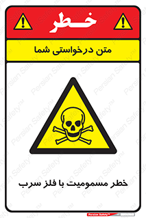 pb , plumbum , toxication , danger , سمی , مسموم , هشدار , 