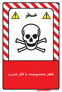 pb , plumbum , toxication , danger , سمی , مسموم , هشدار , 