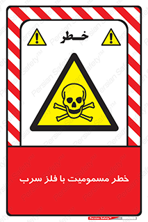 pb , plumbum , toxication , danger , سمی , مسموم , هشدار , 