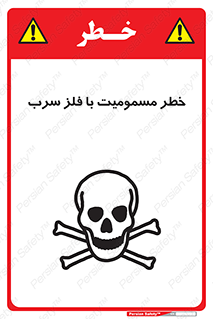 pb , plumbum , toxication , danger , سمی , مسموم , هشدار , 