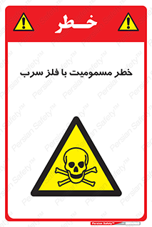 pb , plumbum , toxication , danger , سمی , مسموم , هشدار , 
