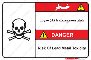 pb , plumbum , toxication , danger , سمی , مسموم , هشدار , 