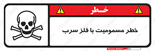 pb , plumbum , toxication , danger , سمی , مسموم , هشدار , 