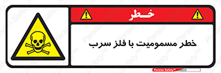 pb , plumbum , toxication , danger , سمی , مسموم , هشدار , 