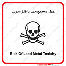 pb , plumbum , toxication , danger , سمی , مسموم , هشدار , 