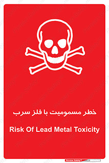 pb , plumbum , toxication , danger , سمی , مسموم , هشدار , 