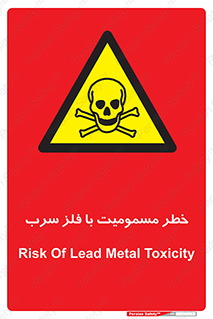 pb , plumbum , toxication , danger , سمی , مسموم , هشدار , 