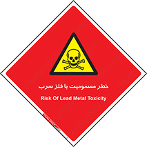 pb , plumbum , toxication , danger , سمی , مسموم , هشدار , 