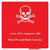 pb , plumbum , toxication , danger , سمی , مسموم , هشدار , 