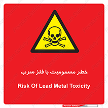 pb , plumbum , toxication , danger , سمی , مسموم , هشدار , 