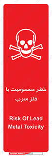 pb , plumbum , toxication , danger , سمی , مسموم , هشدار , 