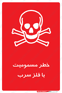 pb , plumbum , toxication , danger , سمی , مسموم , هشدار , 