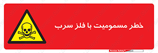 pb , plumbum , toxication , danger , سمی , مسموم , هشدار , 