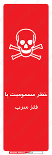 pb , plumbum , toxication , danger , سمی , مسموم , هشدار , 