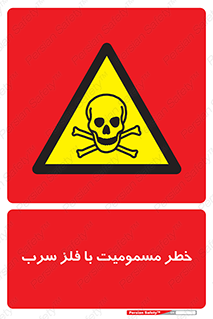 pb , plumbum , toxication , danger , سمی , مسموم , هشدار , 