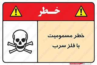 pb , plumbum , toxication , danger , سمی , مسموم , هشدار , 