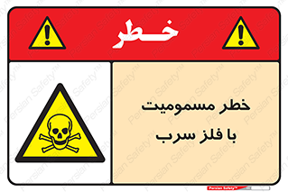 pb , plumbum , toxication , danger , سمی , مسموم , هشدار , 