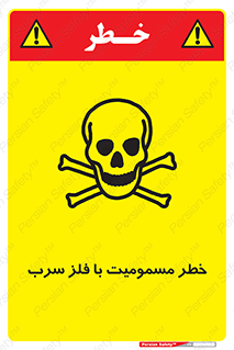 pb , plumbum , toxication , danger , سمی , مسموم , هشدار , 