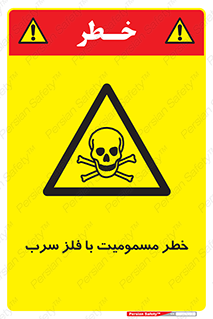 pb , plumbum , toxication , danger , سمی , مسموم , هشدار , 