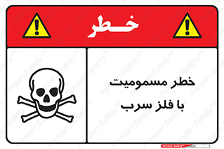 pb , plumbum , toxication , danger , سمی , مسموم , هشدار , 
