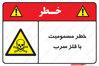 pb , plumbum , toxication , danger , سمی , مسموم , هشدار , 