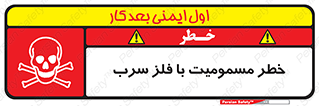 pb , plumbum , toxication , danger , سمی , مسموم , هشدار , 