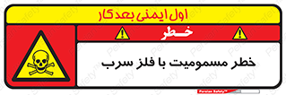 pb , plumbum , toxication , danger , سمی , مسموم , هشدار , 