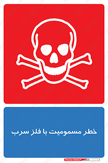 pb , plumbum , toxication , danger , سمی , مسموم , هشدار , 