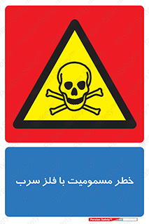 pb , plumbum , toxication , danger , سمی , مسموم , هشدار , 