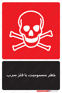 pb , plumbum , toxication , danger , سمی , مسموم , هشدار , 