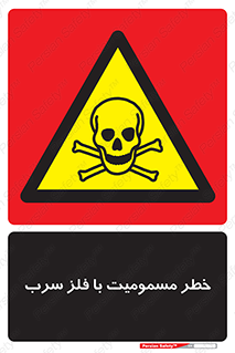 pb , plumbum , toxication , danger , سمی , مسموم , هشدار , 