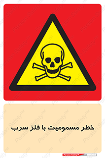 pb , plumbum , toxication , danger , سمی , مسموم , هشدار , 