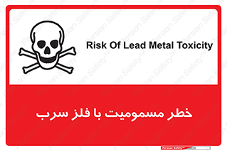pb , plumbum , toxication , danger , سمی , مسموم , هشدار , 