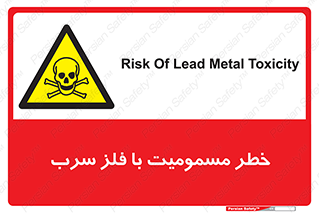 pb , plumbum , toxication , danger , سمی , مسموم , هشدار , 