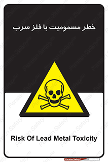 pb , plumbum , toxication , danger , سمی , مسموم , هشدار , 