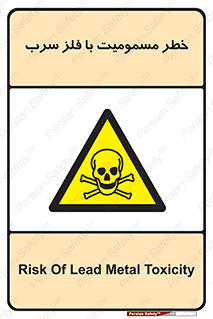 pb , plumbum , toxication , danger , سمی , مسموم , هشدار , 