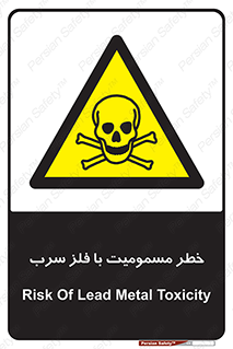 pb , plumbum , toxication , danger , سمی , مسموم , هشدار , 
