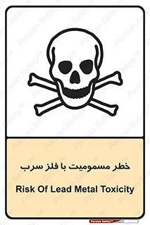 pb , plumbum , toxication , danger , سمی , مسموم , هشدار , 