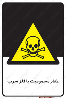 pb , plumbum , toxication , danger , سمی , مسموم , هشدار , 