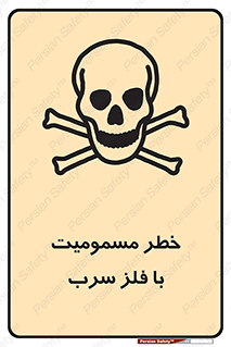 pb , plumbum , toxication , danger , سمی , مسموم , هشدار , 