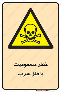 pb , plumbum , toxication , danger , سمی , مسموم , هشدار , 